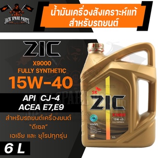 น้ำมันเครื่อง สังเคราะห์แท้ ZIC X9000 15W40 ขนาด 6 L สำหรับ รถยนต์ ดีเซล เท่านั้น รถใช้งานหนัก