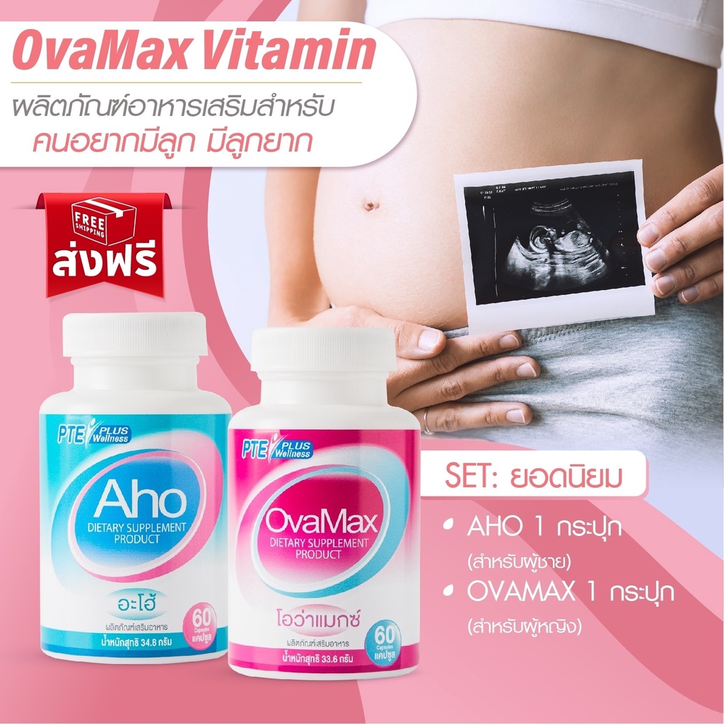 AHO1กป+OVAMAX1กป แถมLH10 /ตั้งครรภ์/บำรุงไข่/บำรุงอสุจิ/มีลูกยาก/ปรับฮอร์โมน/ประจำเดือนมาไม่ปกติ/หมัน