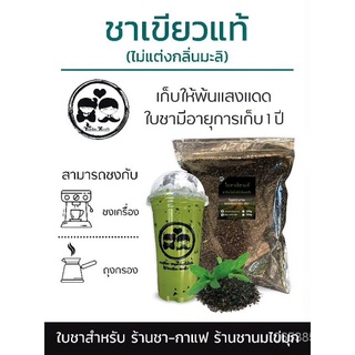 ชาเขียวพรีเมี่ยม(ไม่มีกลิ่นมะลิ)ใบชาเขียวแท้ สูตรหอมเข้มข้น ฟรีสูตรชง DmKi