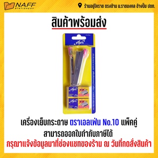 เครื่องเย็บกระดาษ บวก ลวดเย็บกระดาษ ตราเอลเฟ่น No.10