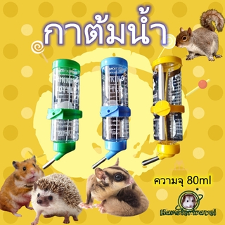 80 ml อุปกรณ์สัตว์เลี้ยงขนาดเล็กหนูแฮมสเตอร์กาต้มน้ำทองหมีหนูตะเภาหมูดื่มขวดน้ำSH