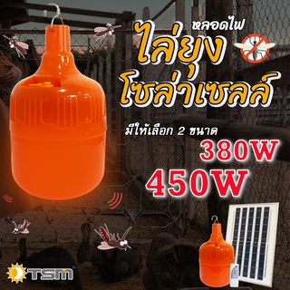 TSM รุ่น TM380W ชุดหลอดไฟไล่ยุงโซล่าเซลล์ 380W และ 450W แสงส้มแดง ชาร์จด้วยพลังงานแสงอาทิตย์ ควบคุมการใช้งานด้วยรีโมท