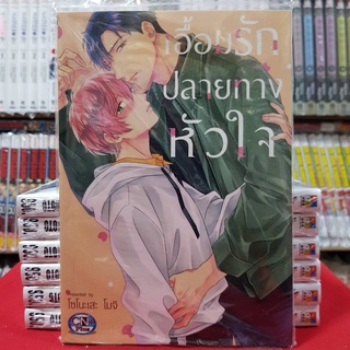 เอื้อมรักปลายทางหัวใจ เล่มเดียวจบ การ์ตูนวาย หนังสือการ์ตูนวาย มังงะ มือหนึ่ง