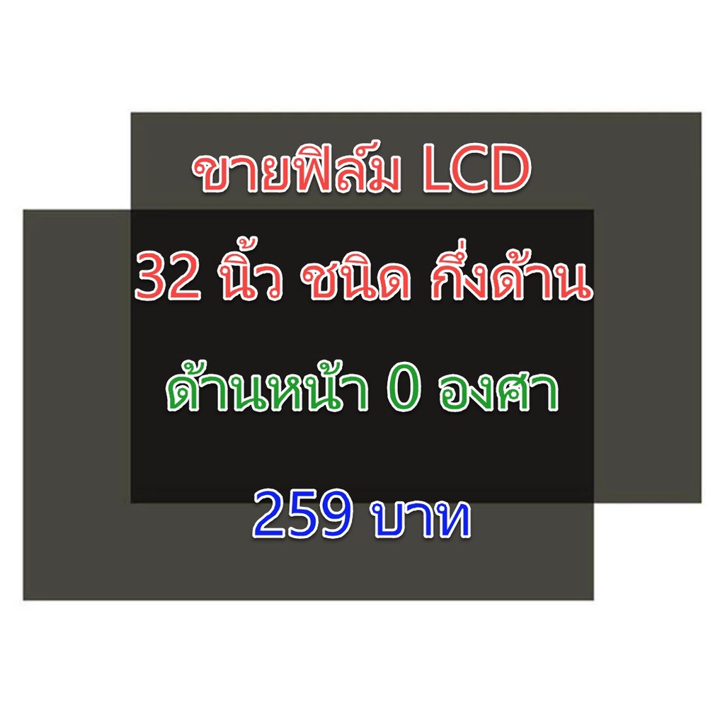 ฟิล์ม 32 นิ้ว ชนิดแบบด้าน #ฟิล์มทีวี #แผ่นฟิล์มติดหน้าจอlcd #โพลาไรซ์ #polarizer