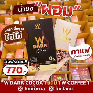 น้ำชงผอม ☕️‼️  W Dark Cocoa  1 แถม 1 + W Coffee 1 เพียง 770.-  ส่งฟรี