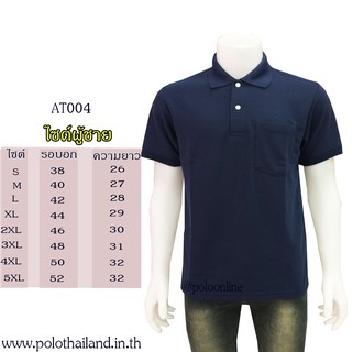 เสื้อโปโล สีกรมเข้ม AT004