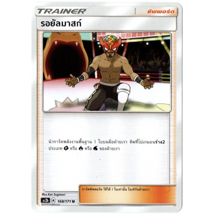 รอยัลมาสก์ 168/171 U - ปลุกตำนาน SET B [AS2b] การ์ดโปเกมอน (Pokemon Trading Card Game)