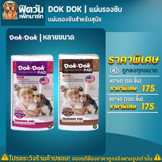 Dok Dok แผ่นรองซับสัตว์เลี้ยง แผ่นอนามัยสัตว์เลี้ยง