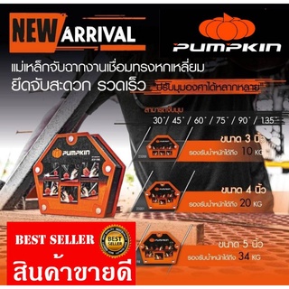 PUMPKIN​ แม่เหล็กจับฉาก​ ของแท้100%