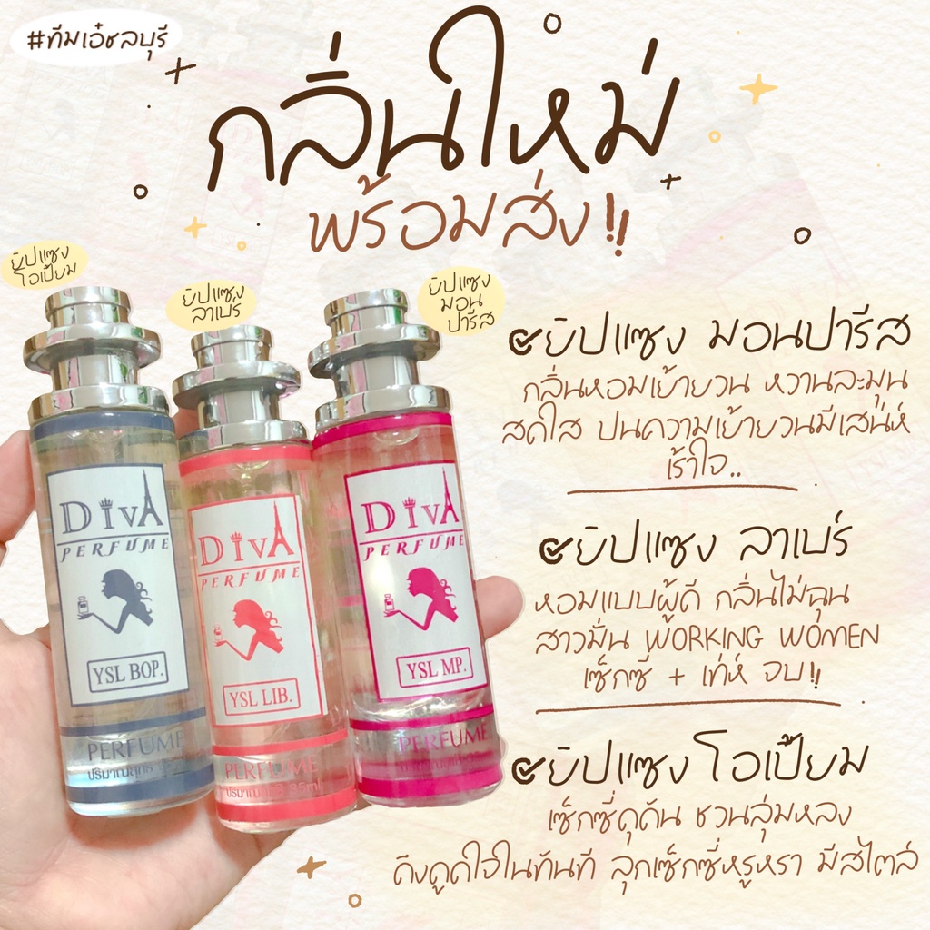 น้ำหอม Diva ตระกูลยิปแซง 3 กลิ่น 🌈ยิปแซง โอเปี้ยม+ ❤️ลาแบร์ + มอนปารีส🌈 ขนาด 35ml. (ปกติ) แถม5มล. กล