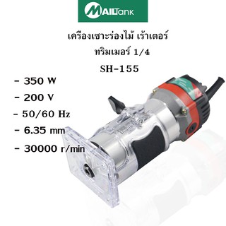 เครื่องเซาะร่องไม้ เร้าเตอร์  ทริมเมอร์ 1/4 TRIMMER รุ่น SH155 ยี่ห้อ MAILTANK