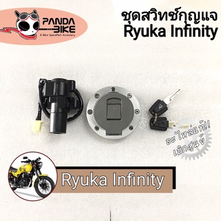 [แท้!!] ชุดสวิทช์กุญแจ+พร้อมฝาถังน้ำมัน  อินฟินิตี้ /Infinity 250 [แท้100% พร้อมส่งจากไทย]