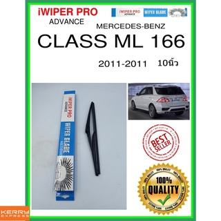 ใบปัดน้ำฝนหลัง  CLASS ML 166 2011-2011 คลาส ML 166 10นิ้ว MERCEDES-BENZ เมอร์เซเดส - เบนซ์ H301 ใบปัดหลัง ใบปัดน้ำฝนท้าย