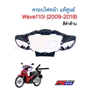 ครอบไฟหน้าแท้Wave110i(2009-2018)รหัสสินค้า 53205-KWW-600