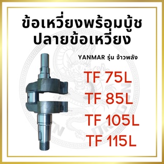 ข้อเหวี่ยง ยันม่าร์ พร้อมบู้ชปลายเพลาข้อเหวี่ยง รุ่น TF จ้าวพลัง TF75L TF85L TF105L TF115L สำหรับเครื่อง YANMAR