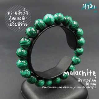 กำไลหินแท้ หินมาลาไคท์ เกรดพรีเมี่ยม (สีธรรมชาติ) ขนาด 10 มิล Malachite ส่งเสริมธุรกิจให้ประสบความสำเร็จ หินสีเขียว