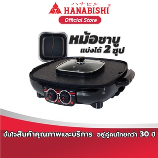 HANABISHI เตาย่าง ไฟฟ้า รุ่น BBQ-1900 เตาย่างอเนกประสงค์ เตาปิ้งย่าง