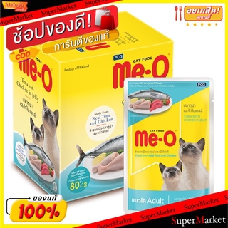 💥โปรสุดพิเศษ!!!💥 Me-O มีโอ รสปลาทูน่าและปลาซาดีนในเยลลี่ ขนาด 80กรัม ยกกล่อง12ซอง อาหารลูกแมวเพาซ์ Cat Food Tuna&amp;Sardine