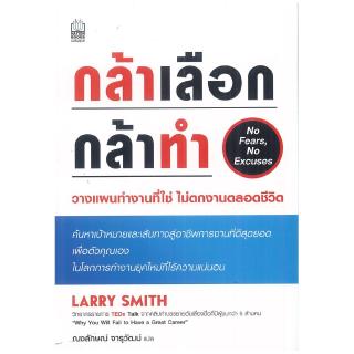 Nation Books หนังสือ กล้าเลือก กล้าทำ