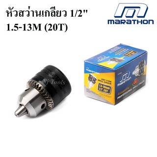 MARATHON หัวสว่าน รูเกลียว รุ่นงานหนัก 1/2 (1.5 -13 มิล) หัวจับดอกสว่าน 1/2"(1.5-13MM.) 20T