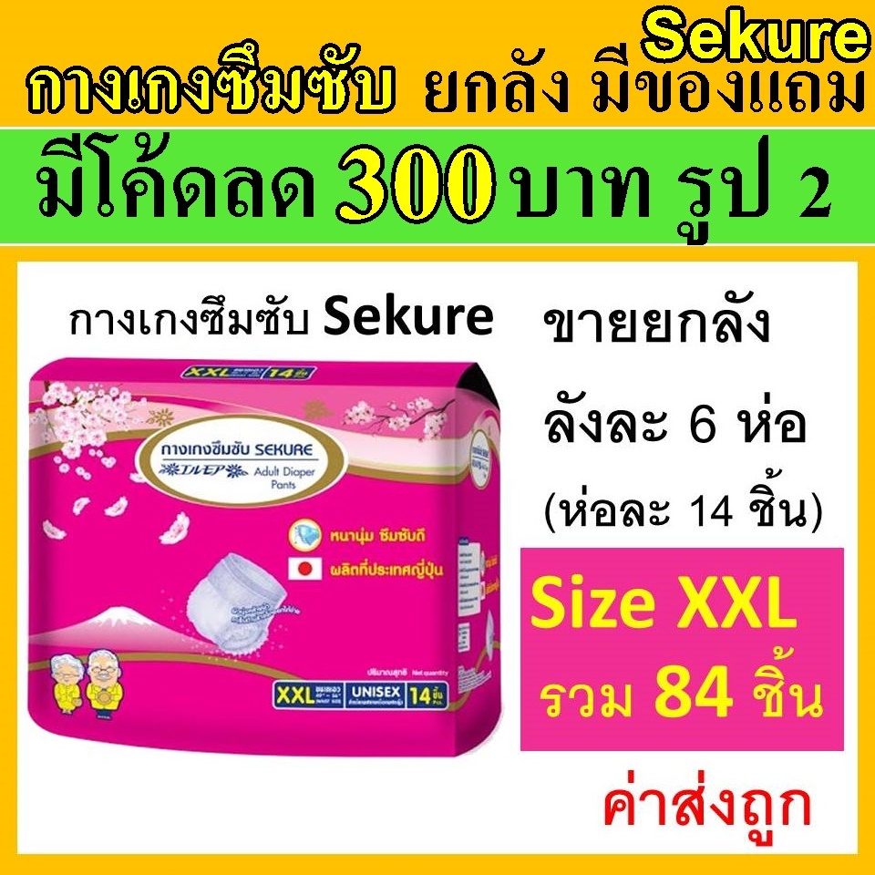 Sekure ยกลัง กางเกงซึมซับ XXL ซีเคียว กางเกงผ้าอ้อม secure แพมเพิสผู้ใหญ่ กางเกงซึมซับซีเคียว sucure