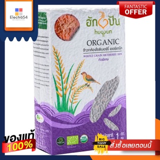 ฮักปันข้าวกล้องไรซ์เบอร์รี่ออร์แกนิค1กก.HUGPUN ORGANIC WHOLE GRAIN RICEBERRY1KG.