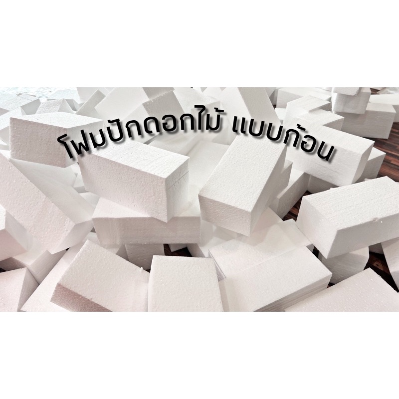 โฟมก้อน โฟมแท่ง เกรด A โฟมปักดอกไม้ปลอม