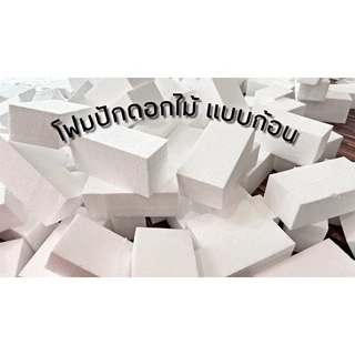 โฟมก้อน เกรด A ก้อน4 เหลี่ยม โฟมปักดอกไม้ปลอม