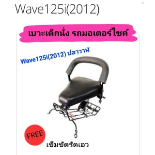 เบาะเด็กนั่ง ติดรถมอเตอร์ไซค์ W125i(2012) ปลาวาฬ