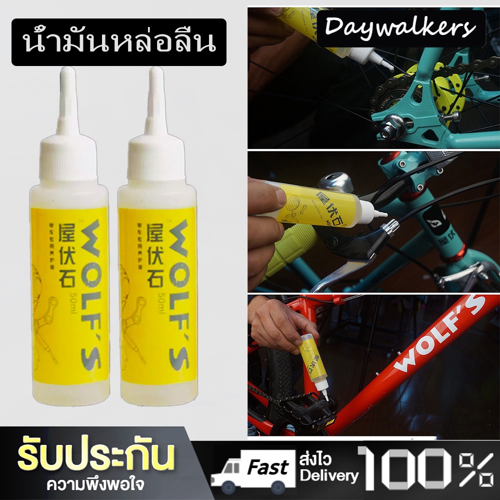 Daywalkers 2 ชิ้น น้ำมันหยอดโซ่จักรยาน Bicycle chain oil น้ำมันหล่อลื่น สำหรับจักรยาน น้ำมันโซ่จักรยาน