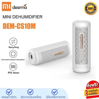 ประกัน 1ปี XIAOMI Deerma DEM-CS10M เครื่องฟอกอากาศภายในบ้าน ลดความชื้น ตัวดูดความชื้น เครื่องดูดความชื้น ส่ง