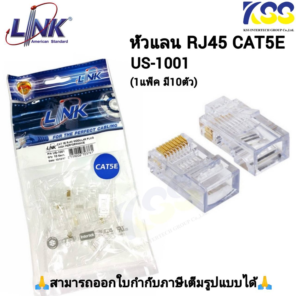 ส่งชัวร์ส่งไว หัวแลน LINK RJ45 CAT5 US-1001 (10/Pack)