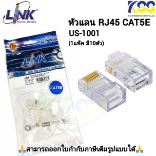 💥ส่งชัวร์ส่งไว🚀หัวแลน LINK RJ45 CAT5 US-1001 (10/Pack)