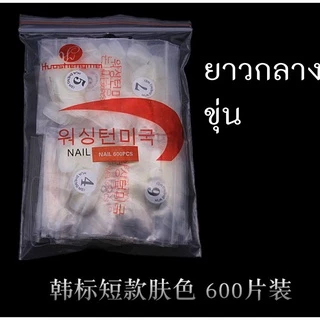 เล็บปลอม เล็บ pvc ยาวกลาง สั้นกุด ทรงเหลี่ยม ขุ่น ใส 600 ชิ้น เบอร์ 0-9 บวกเบอร์ 5, 6 เพิ่มเบอร์ละถุง