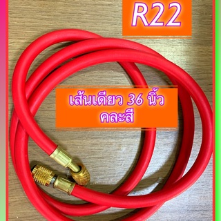 สายน้ำยา R22 60 นิ้ว ขายเส้นเดียว แดง/เหลือง/ฟ้า คละสี