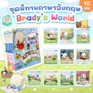 🐰🤍ชุดนิทานภาษาอังกฤษ Bradys World 10 เล่ม