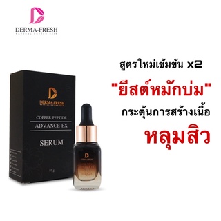 ❗️สูตร1️⃣❗️เซรั่มเรียกเนื้อหลุมสิว copper peptide advance EX