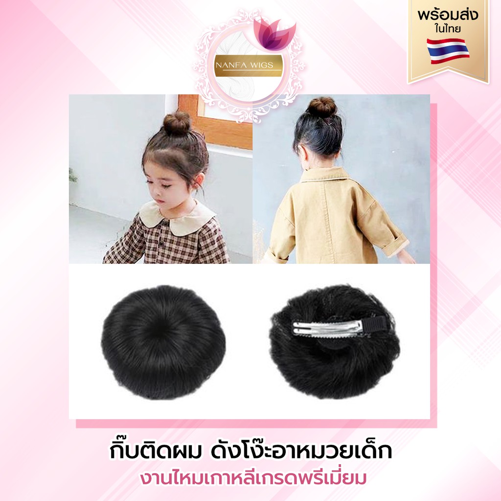กิ๊ฟติดผม  มวยผมเด็ก ดังโง๊ะเด็ก 1 ชิ้น งานไหมเกาหลีเกรดพรีเมียม สินค้าพร้อมส่งในไทย แฮร์พีชเด็ก วิกผมเด็ก