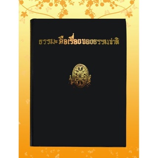 ธรรมโฆษณ์ ธรรมะคือเรื่องธรรมชาติ