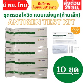 ชุดตรวจโควิด-19 ชุดตรวจATK แบบตรวจจมูก Antigen Test Kit ชุดตรวจแบบจมูก จำนวน 10 เทส