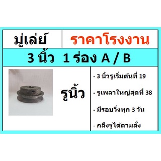 มู่เล่ย์  3 นิ้ว  1ร่อง  A /B รูนิ้ว  พู่เล่ พูเล มู่เลย์สายพาน Pulley  ราคาโรงงาน