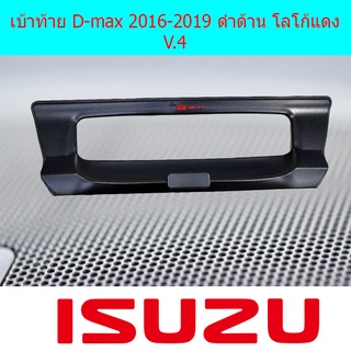 เบ้าท้าย D-max 2016-2019 ดำด้าน โลโก้แดง V4