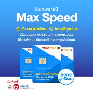 ซิมเทพทรู 60GB Maxspeed โทรฟรีทุกค่าย ไม่ต้องเติมเงิน 1ปี ซิมเทพ ซิมทรู พร้อมจัดส่ง