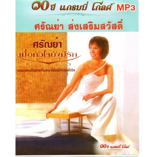 [ CD-MP3 , USB-MP3 ] ศรัณย่า ส่งเสริมสวัสดิ์