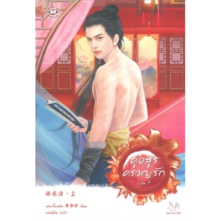 หนังสือ   คู่อสูรครวญรัก ล.1-2