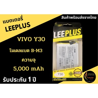 LEEPLUS Battery VIVO Y30 โมเดลแบต B-M3  ความจุ 5,000 mAh แบตเตอรี่วีโว พร้อมส่ง รับประกัน1ปี ค่าส่งถูก