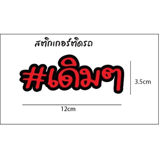 สติกเกอร์เดิมๆ!! ติดมอเตอร์ไซด์ ติดรถยนต์ คำคม คำกวน