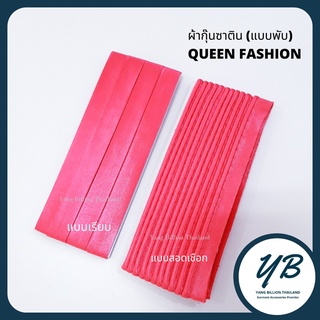 ผ้ากุ๊นซาตินสอดเชือก (ยาว 3หลา)  ยี่ห้อQUEEN FASHION (แบบพับ) Part1 Col.1-50