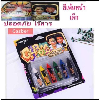 สีเพ้นหน้า เด็ก ผู้ใหญ่ ปลอดภัย ไร้สาร (10ชิ้น/แพค)