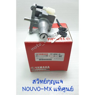 สวิทย์กุญแจ YAMAHA NOUVO รุ่นมีปลั๊ก (รหัส 1P7-H2501-01) กับ รุ่นไม่มีปลั๊ก (รหัส 1P7-H2501-11) แท้ศูนย์